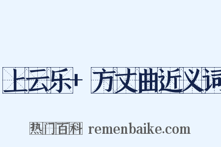 上云乐+方丈曲近义词是什么意思的图片